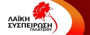 ΛΑΪΚΗ ΣΥΣΠΕΙΡΩΣΗ ΓΑΛΑΤΣΙΟΥ